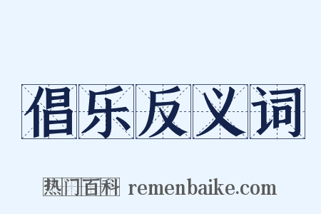 倡乐反义词是什么意思的图片